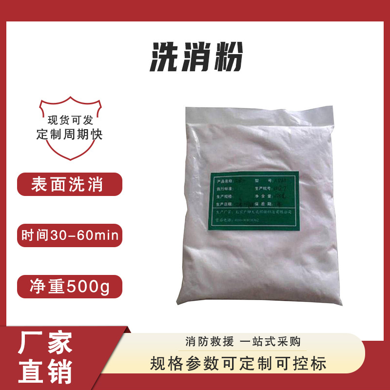 物体表面大面积洗消粉三合一强氧化洗消粉消防抢险救援洗消粉