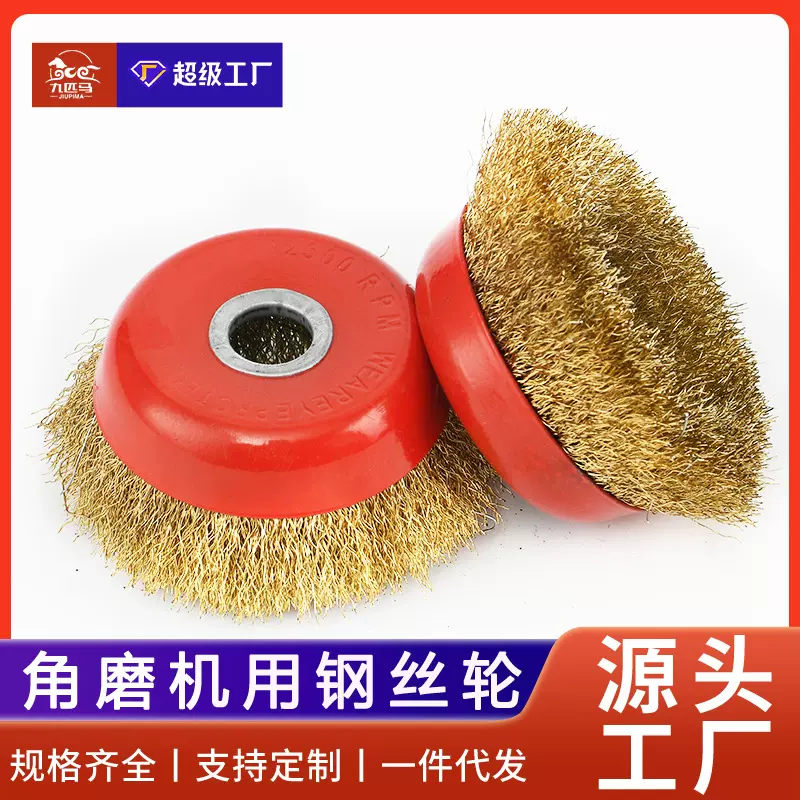 九匹马磨具碗型角磨机用钢丝刷轮打磨除锈不锈钢钢丝轮刷铜丝轮