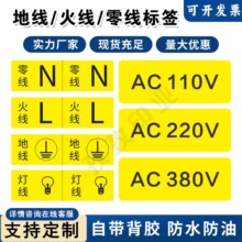 火线标零线标地线标防水防油设备电压标识贴AC220V380V110V标签贴