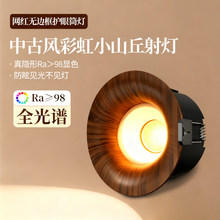 中古风嵌入式射灯弧面小山丘防眩光胡桃木纹色客厅无主灯过道筒灯