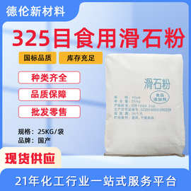 现货供应325目食用滑石粉超细超白食品级滑石粉填充料食品添加剂