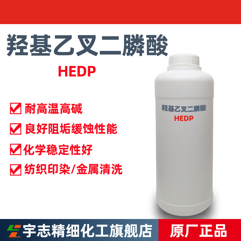 阻垢缓蚀剂：HEDP羟基乙叉二膦酸含量50%，样品装1KG