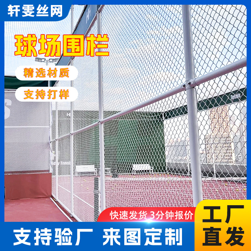 篮球场围栏网户外公园球场隔离围栏羽毛球场护栏网屋顶球场围网