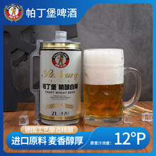 帕丁堡 2L桶装精酿原浆啤酒整箱德式全麦扎啤小麦生啤白啤特价4斤