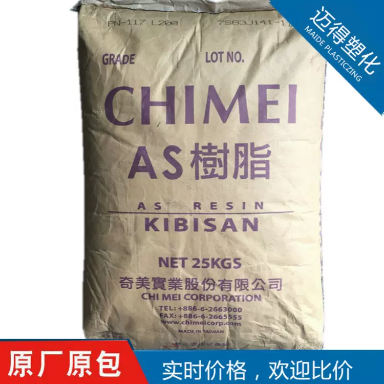 AS台湾奇美PN-117L200透明高光泽热稳定食品级注塑级塑料原料