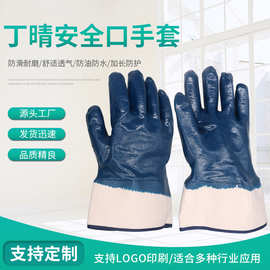 蓝色丁腈安全口手套 挂胶耐磨耐油浸胶涂掌 汽修丁晴防护劳保手套