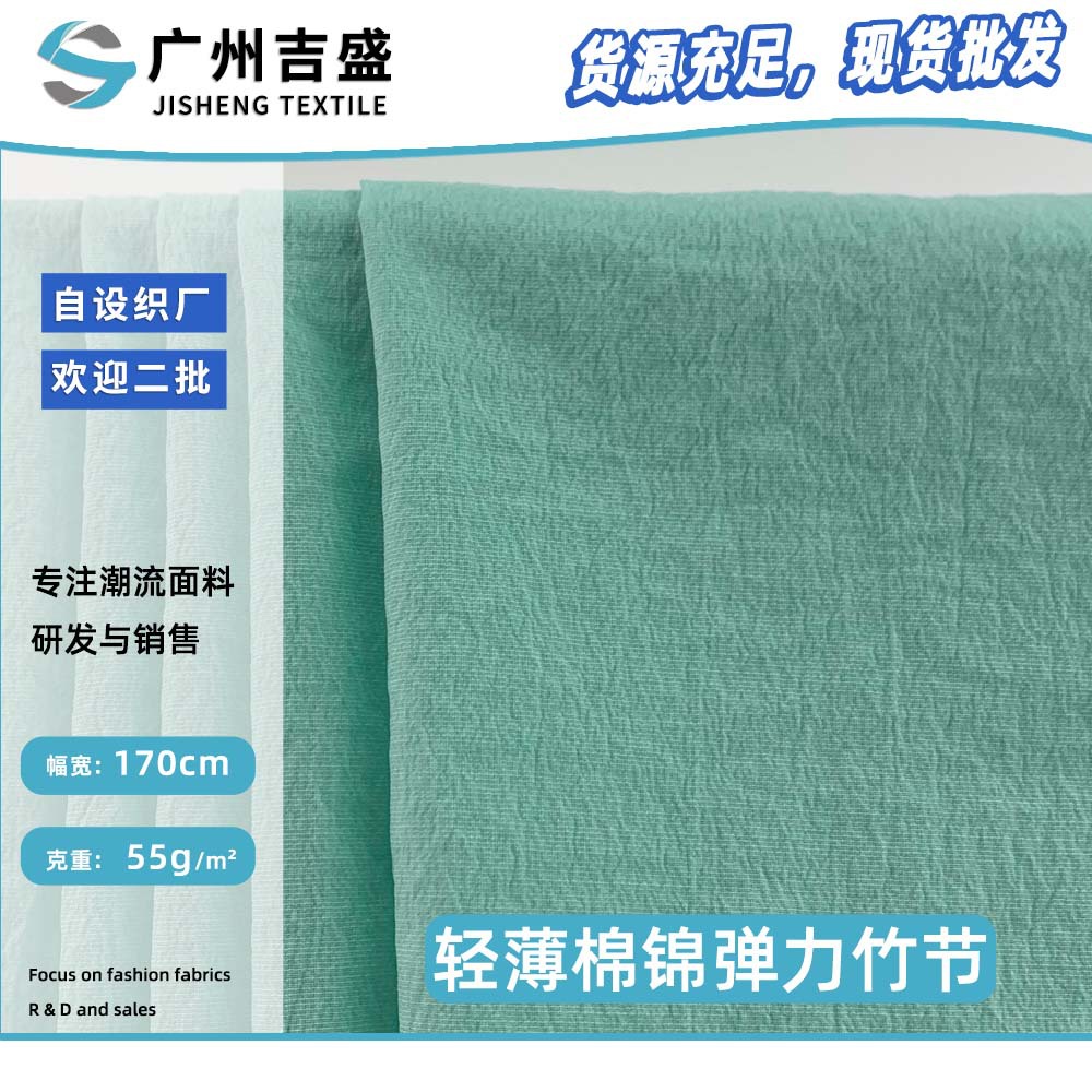 新款轻薄棉锦弹力竹节 55g休闲百搭衬衫冲锋衣服装梭织锦涤面料