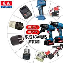 18V锂电钻DCJZ13/16配件开关夹头齿轮箱机壳定子转子充电器