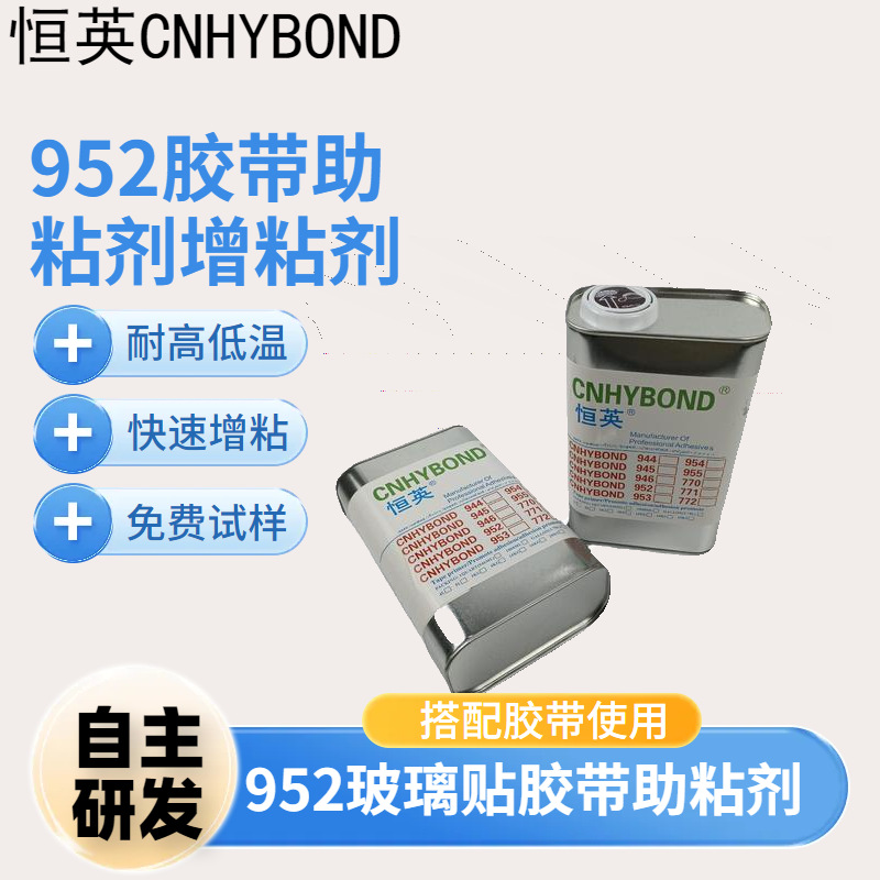 恒英952-94助粘剂 汽车用双面胶带助粘劑强力增粘处理胶水恒英952
