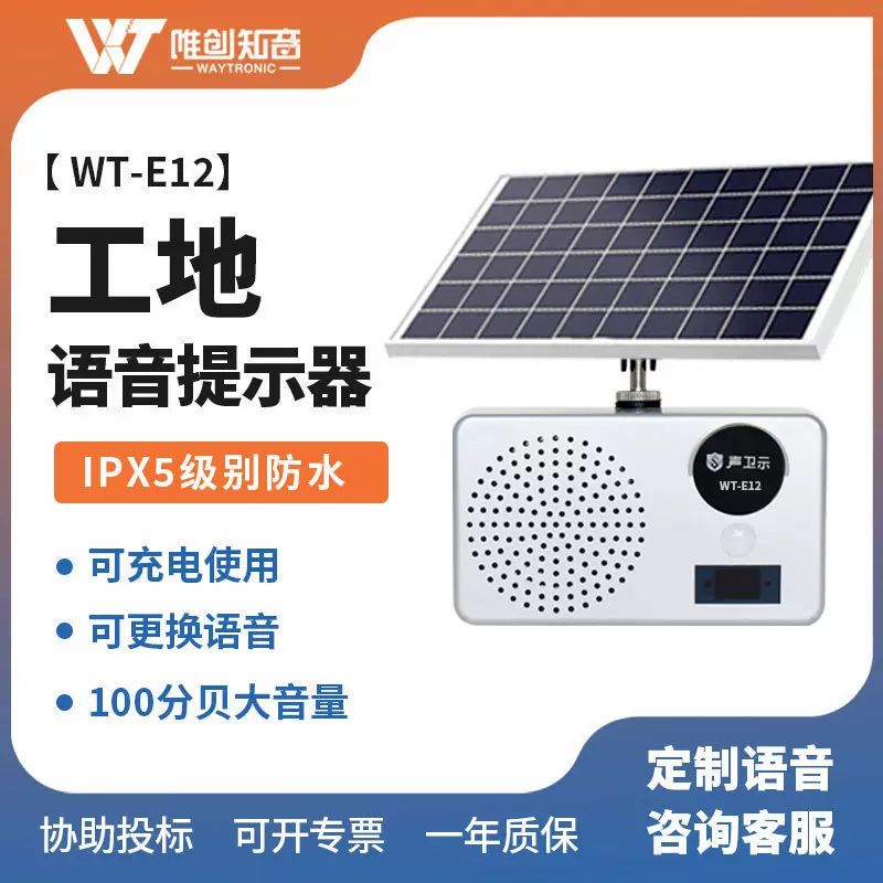 E12户外太阳能工地安全语音提示器红外线人体感应播报器宣传喇叭
