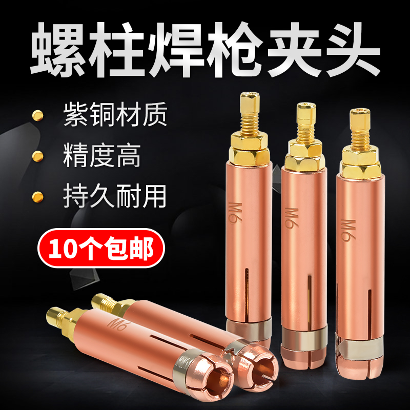 紫铜螺柱焊机夹头种钉机配件电容储能焊枪螺丝螺钉螺栓焊接标牌