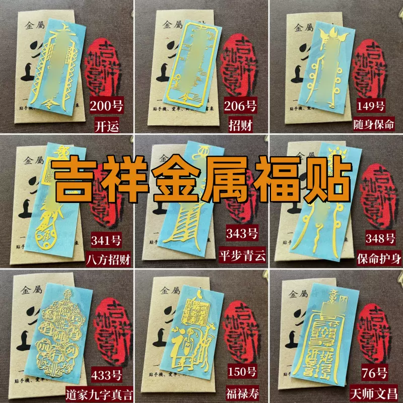 批发道家2025年太岁福贴手机汽车办公桌门贴金属手机贴纸带包装