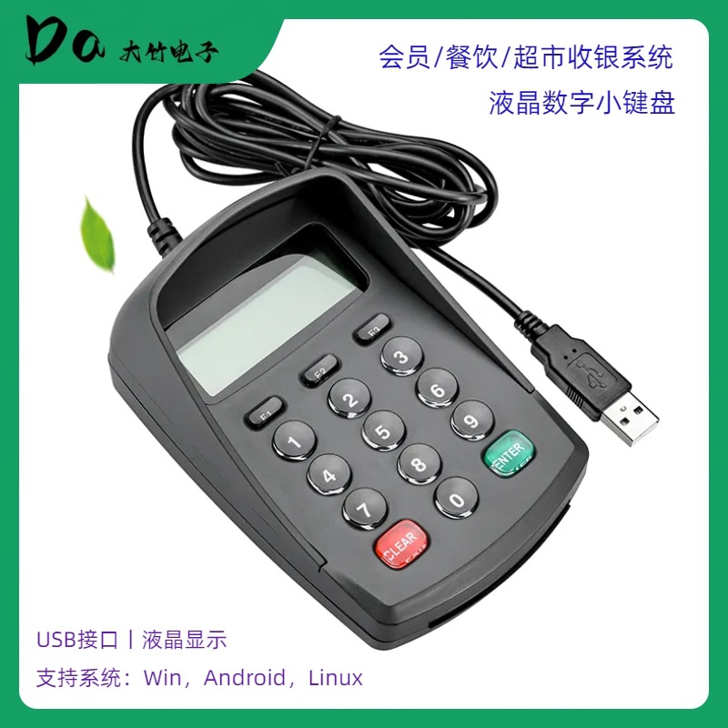 USB免驱密码键盘外接会员号手机号输入器语音数字小加密嵌入式