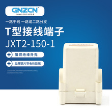 供应 T接端子JXT2-150-1平方 电缆分支器 电缆分线端子