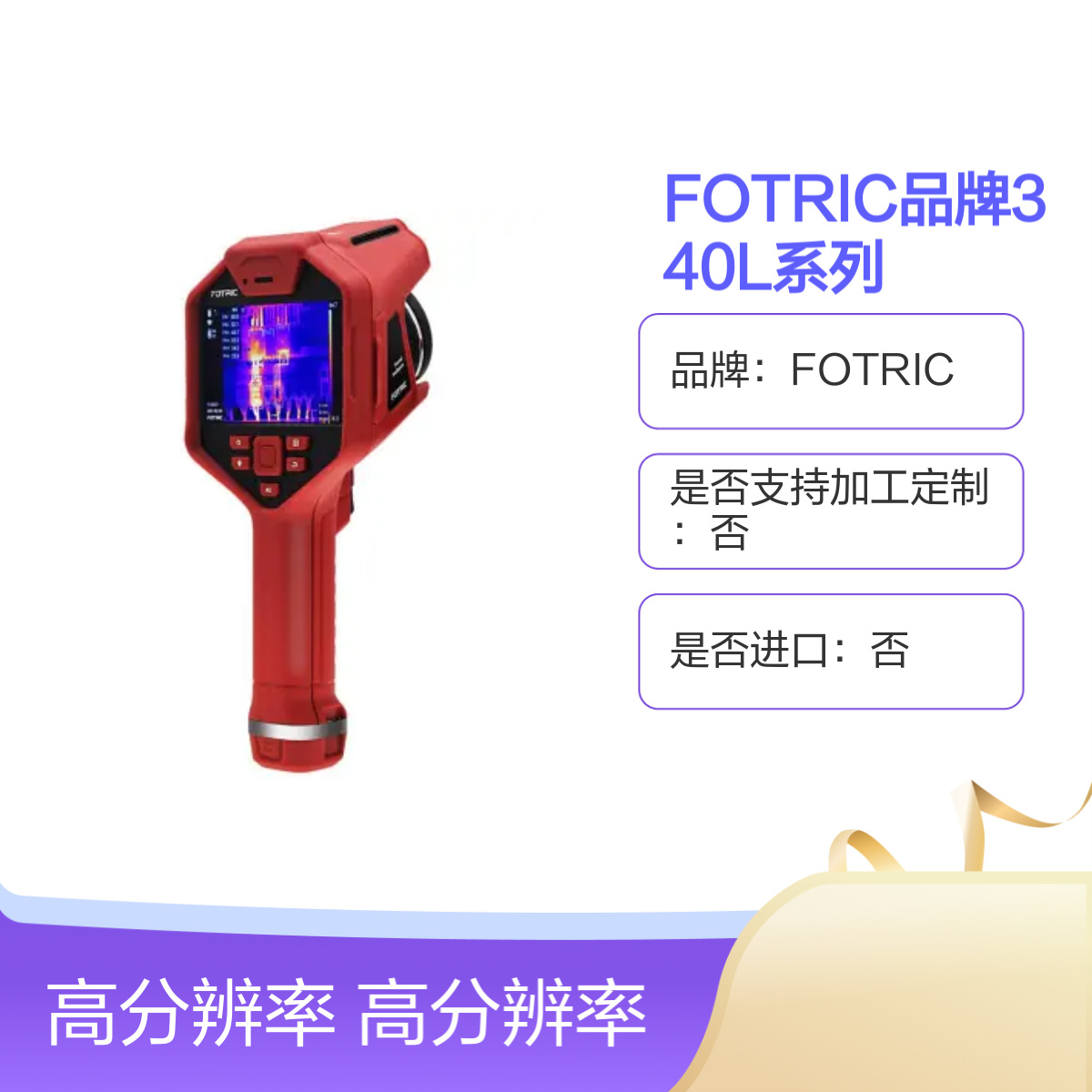 原装FOTRIC品牌340L系列手持式红外热像仪高精度工业测温正品