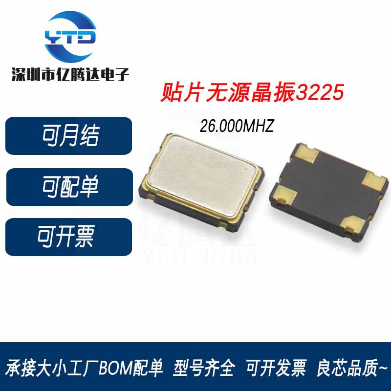 无源晶振3225 26M 26.000MHZ无源4P 26M3225贴片晶振