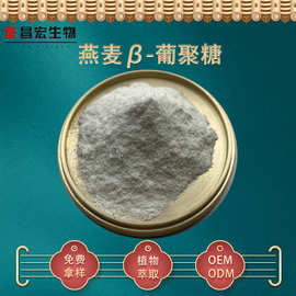燕麦β-葡聚糖80% 燕麦葡聚糖 燕麦提取物 昌宏现货 现货货源