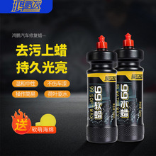 鸿鹏发99水蜡液体蜡去划痕蜡99水蜡保护蜡正品汽车去污抛上光蜡