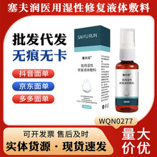 塞夫润医用湿性修复液体敷料，现货，支持一件无痕代发