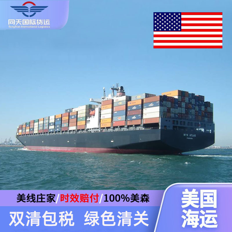 美国海运美国专线庄家美森快船义乌货代英国集运专线国际海派专线