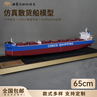 65cm航运散货船船模小批量定做公司开业礼品海艺坊仿真船模工厂