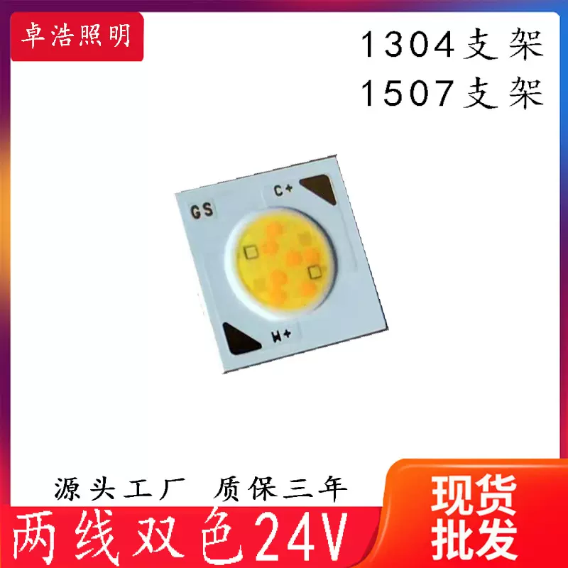 两线双色24V恒压COB灯珠1304和1507 双色COB光源 筒射灯led光源