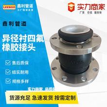 偏心异径衬四氟橡胶软接头 异径大小头 变径可曲挠橡胶接头