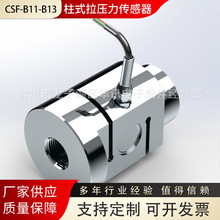 CSF-B11～B13-上座柱式拉压力传感器 生产制造供应厂家