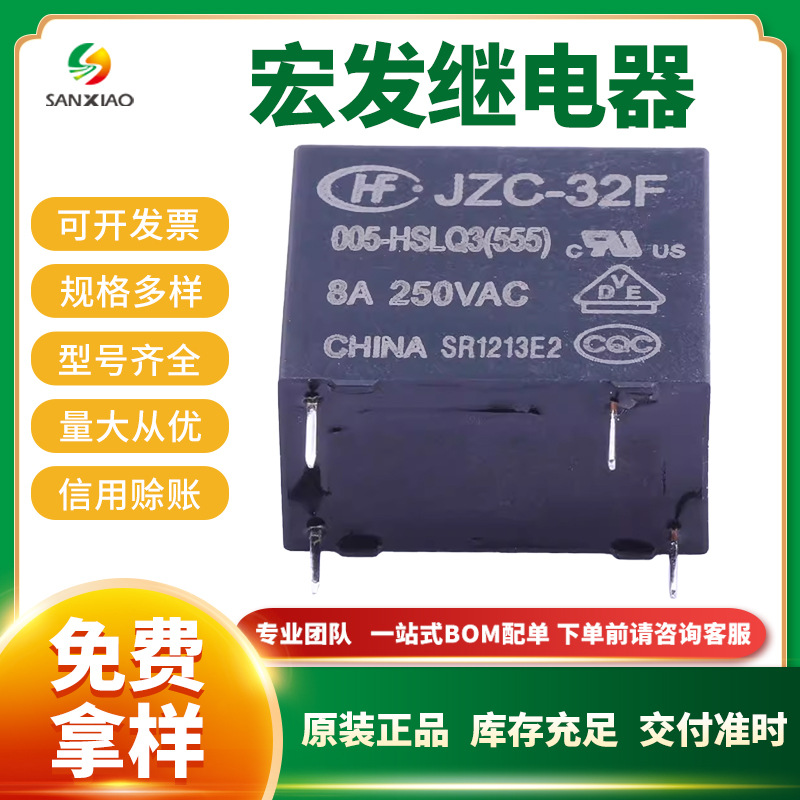 原装 宏发继电器JZC-32F/005-HSLQ3(555)  超小型中功率5V继电器