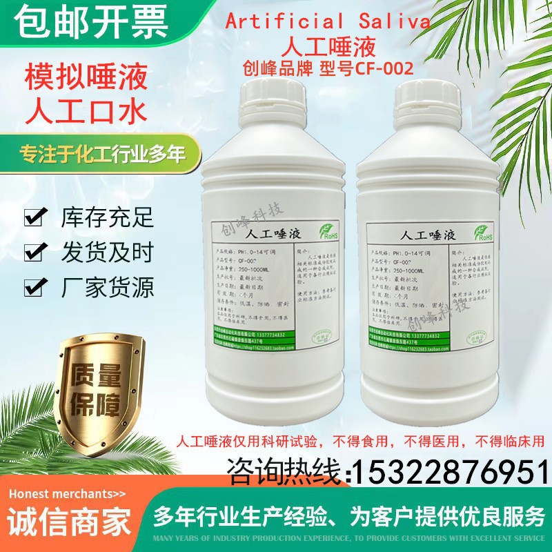 口腔科研用人工唾液人工口水人造唾液人造吐液人工唾沫实验测试液