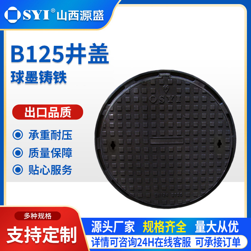 山西源盛球墨铸铁B125井盖按需定制市政电力轻型污水铸铁盖板