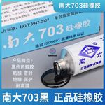 南大703黑色硅橡胶正品有机硅密封胶成都乾晨新材料