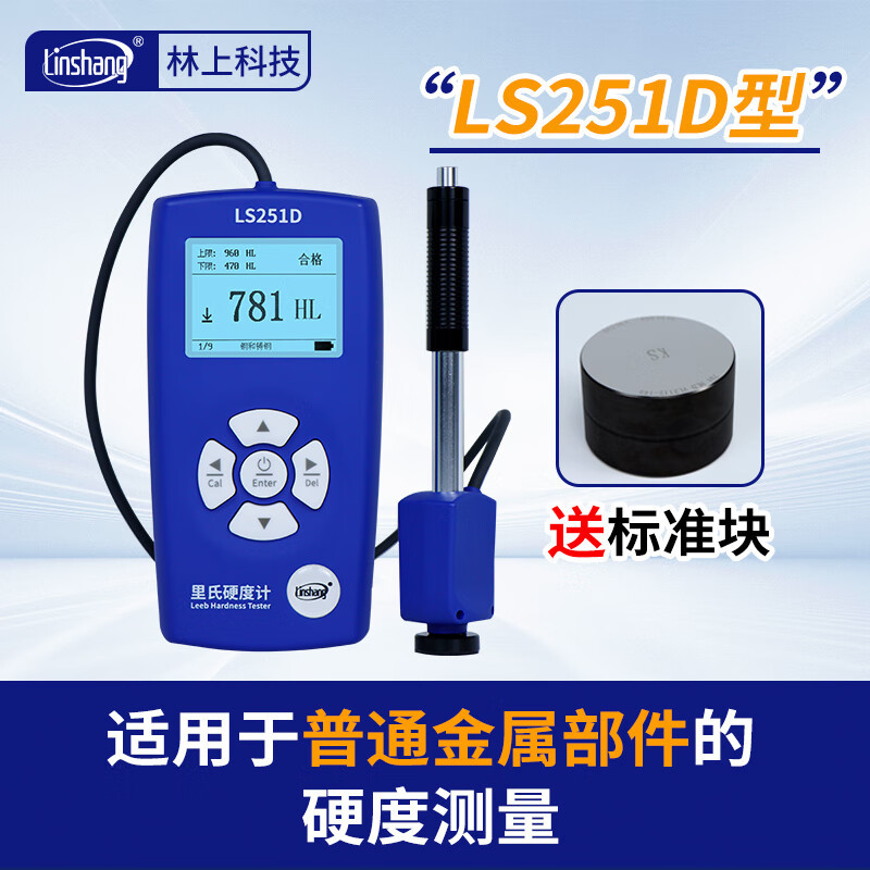 林上里氏硬度计LS251D手持硬度计金属钢材铸铁高精度金属硬度测试