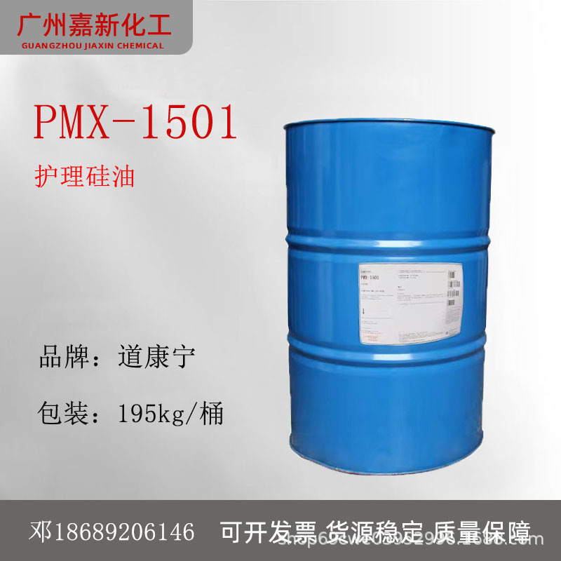 道康宁PMX-1501 环状二甲基硅油 聚二甲基硅氧烷醇 陶氏DC1501