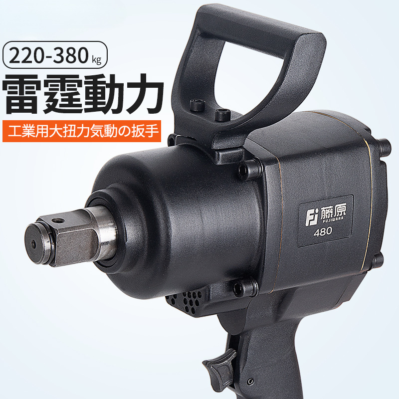 藤原工业级风炮1寸汽修气动工具3/4大扭力强力气动扳手重型中风炮