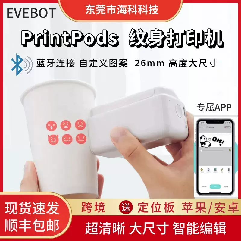 EVEBOT亿瓦PrintPods纹身打印笔 衣服帽子DIY纸盒手持纹身打印机