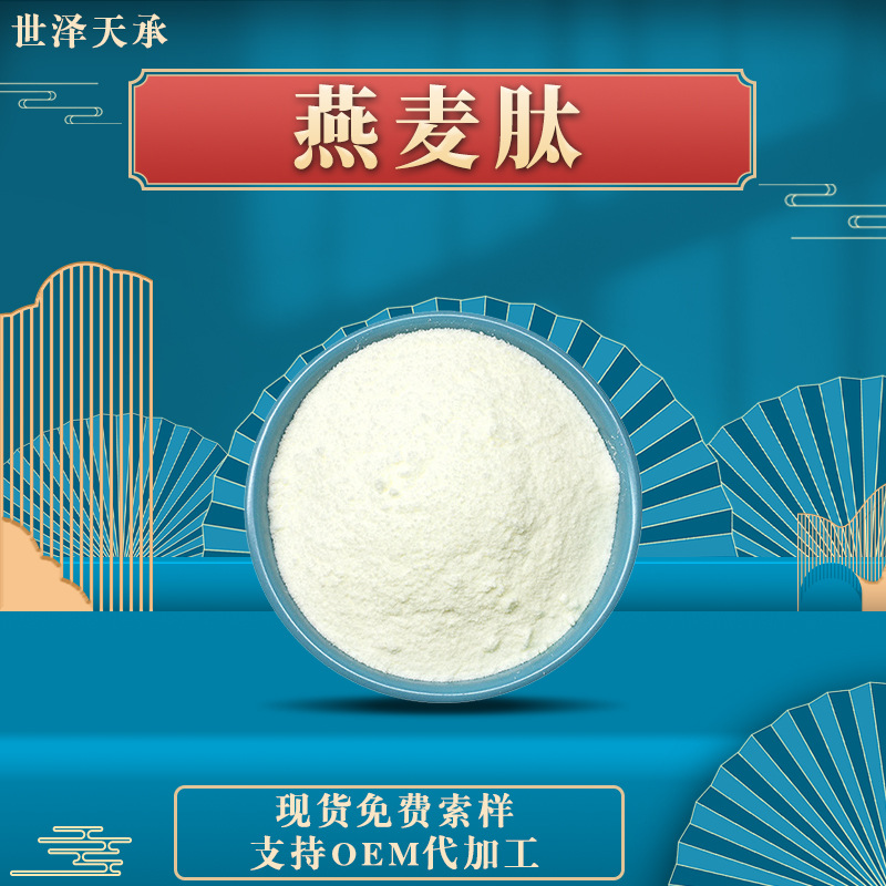 燕麦肽98% 小分子低聚肽 燕麦提取物燕麦肽