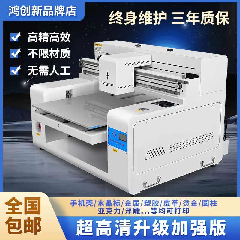 鸿创新水晶标uv打印机小型6050手机壳贴纸平面圆柱体平板喷绘机