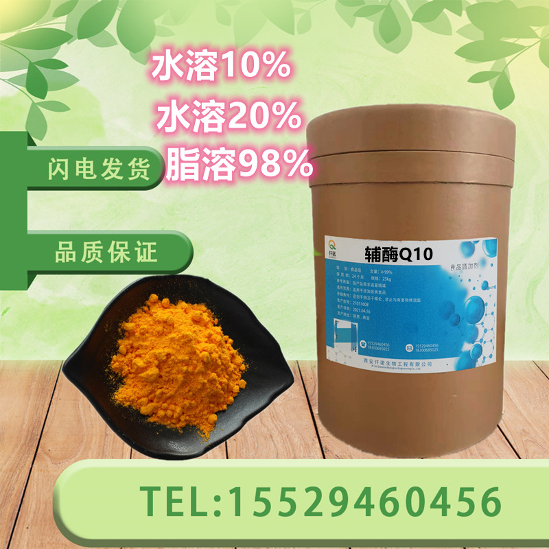 辅酶Q10化妆护肤原料食品级水溶 脂溶泛醌营养强 化剂抗衰老原料