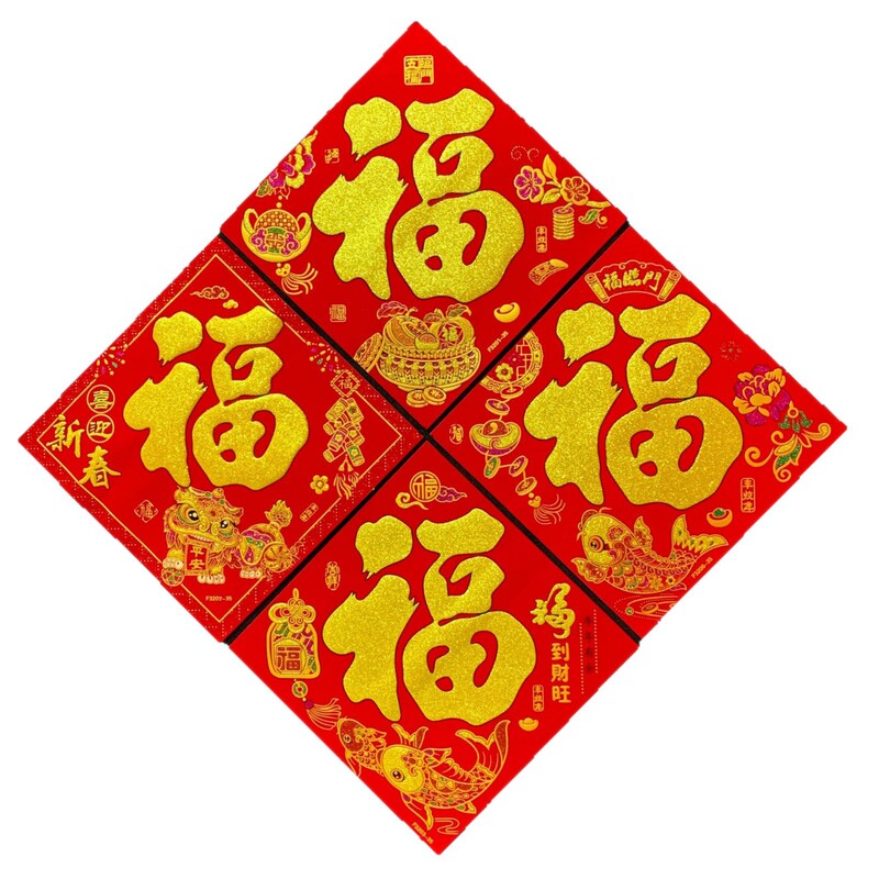 马年高端加厚绒布全背胶福字贴装饰搬家乔迁之喜新年新居福字贴|undefined