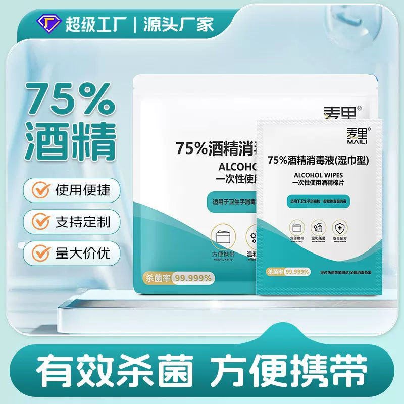 酒精湿巾独立装75%乙醇消毒液卫生清洁杀菌消毒酒精棉片大量批发
