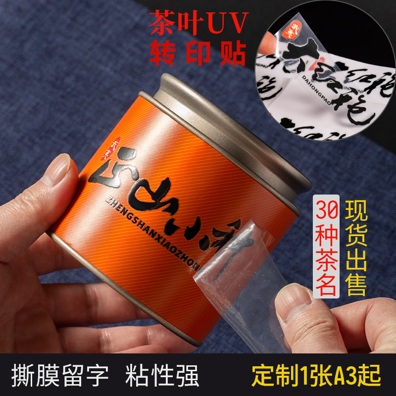 茶葉水晶標uv轉印貼大紅袍肉桂紅茶綠茶白毫銀針撕膜標籤貼紙批發