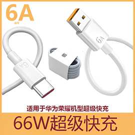 适用华为6a超级快充type-c数据线66W闪充5a快充线安卓手机充电线