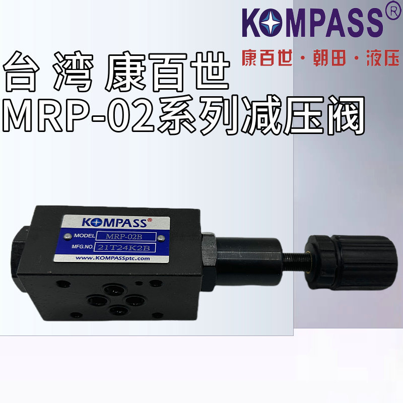 MRP-02A叠加式减压阀MRP-02B台湾KOMPASS康百世MRP/MRA-03A/B-HL