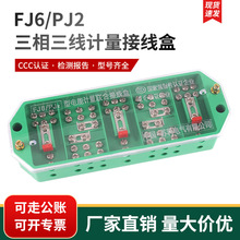 接线盒三相三线FJ6/PJ2电能高压计量电压相一进三出苏科正品热销