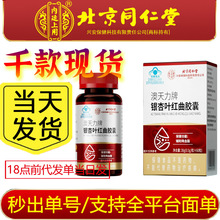 严选北京同仁堂内廷上用澳天力牌银杏叶红曲胶囊 一件代发