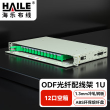 HAILE海乐12口ODF光纤配线架空箱体含空熔纤盘1U子框不含尾纤法兰