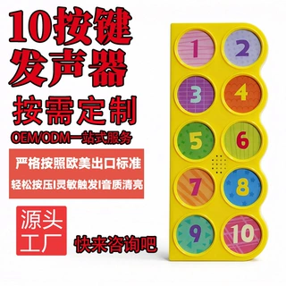有声绘本发声器10按键按压发声模块儿童早教书配件厂家直供