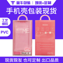 可爱风粉色手机壳包装盒透明PVC华为小米安卓通用手机壳包装