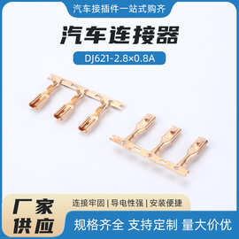 DJ621-2.8x0.8A 2.8系列汽车连接器端子 接插件端子接线端子110铜